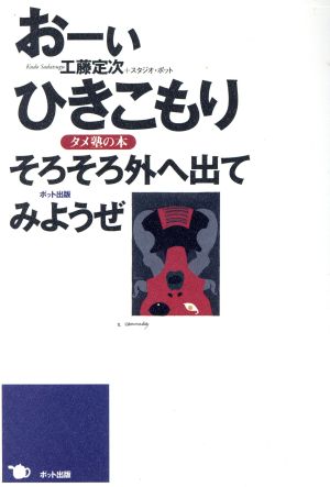 おーぃ、ひきこもり そろそろ外へ出てみようぜ タメ塾の本