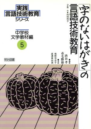 「字のないはがき」の言語技術教育 2年 実践 言語技術教育シリーズ第5巻中学校文学教材編5