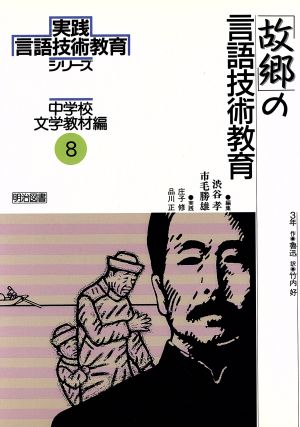 「故郷」の言語技術教育 3年 実践 言語技術教育シリーズ第8巻8