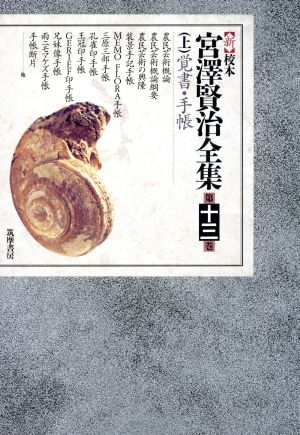 新 校本 宮沢賢治全集(第13巻 上) 覚書・手帳