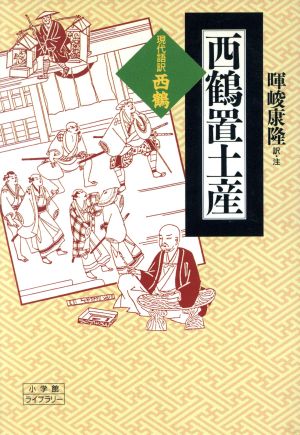 西鶴置土産 現代語訳・西鶴 小学館ライブラリー103