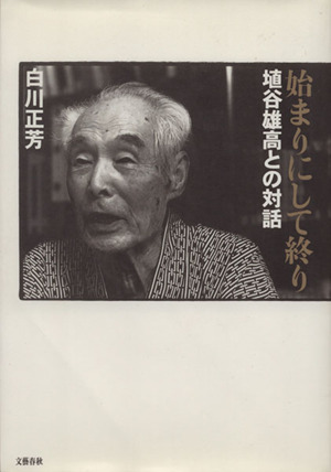 始まりにして終り 埴谷雄高との対話