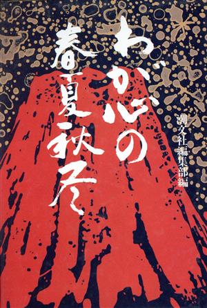 わが心の春夏秋冬(第1集)生命映えるとき生命映えるとき1