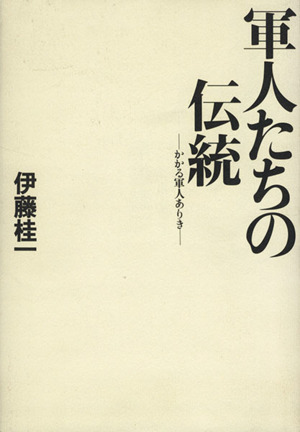 軍人たちの伝統 かかる軍人ありき