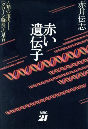 赤い遺伝子 人類の選択 『クローン臓器』の足音