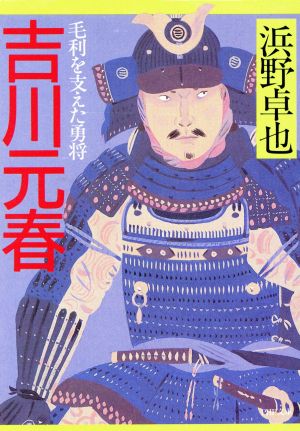 吉川元春 毛利を支えた勇将 PHP文庫