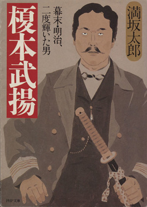 榎本武揚 幕末・明治、二度輝いた男 PHP文庫