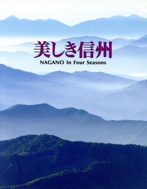 美しき信州Nagano in four seasons