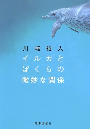 イルカとぼくらの微妙な関係