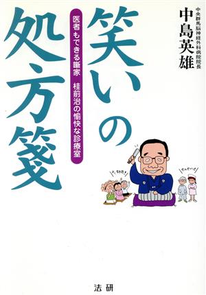 笑いの処方箋 医者もできる噺家 桂前治の愉快な診療室