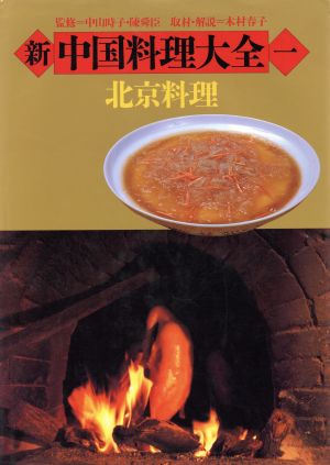新 中国料理大全(1)北京料理