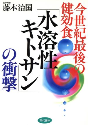 今世紀最後の健効食「水溶性キトサン」の衝撃