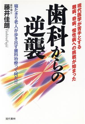 歯科からの逆襲 寝たきり老人が歩き出す歯科治療って何だ!!