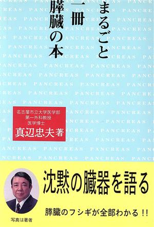 まるごと一冊 膵臓病の本