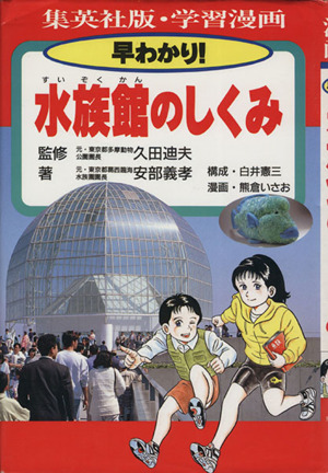 学習漫画 早わかり！水族館のしくみ 集英社版・学習漫画