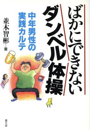 ばかにできないダンベル体操 中年男性の実践カルテ 健康双書