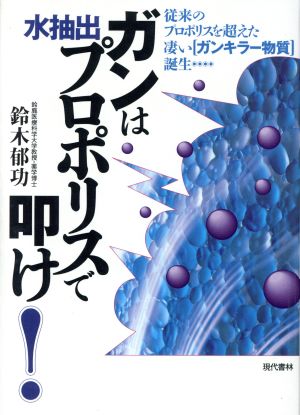 ガンは水抽出プロポリスで叩け！ 従来のプロポリスを超えた凄い「ガンキラー物質」誕生…