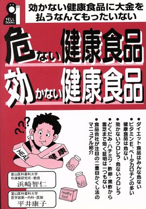 危ない健康食品 効かない健康食品 効かない健康食品に大金を払うなんてもったいない Yell books