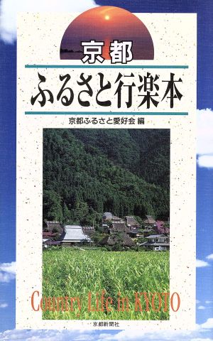 京都ふるさと行楽本 Country life in Kyoto