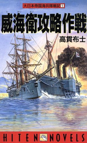 大日本帝国海兵隊戦記(1) 威海衛攻略作戦 HITEN NOVELS