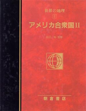 アメリカ合衆国(2) アメリカ合衆国 図説大百科 世界の地理2