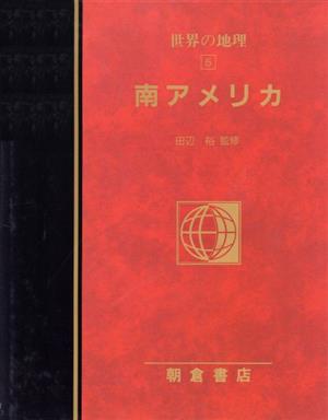 南アメリカ(5) 南アメリカ 図説大百科 世界の地理5