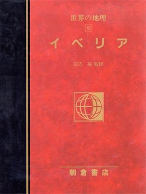 イベリア(10) イベリア 図説大百科 世界の地理10