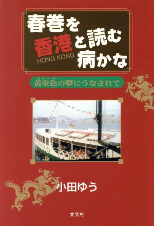 春巻を香港と読む病かな 黄金色の夢にうなされて