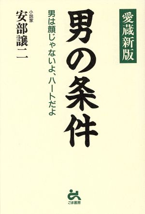 男の条件 男は顔じゃないよ、ハートだよ