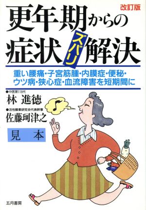 更年期からの症状ズバリ解決 重い腰痛・子宮筋腫・内膜症・便秘・ウツ病・狭心症・血流障害を短期間に いきいきライフ