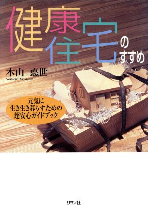 健康住宅のすすめ 元気に生き生き暮らすための超安心ガイドブック