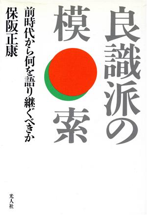 良識派の模索 前時代から何を語り継ぐべきか