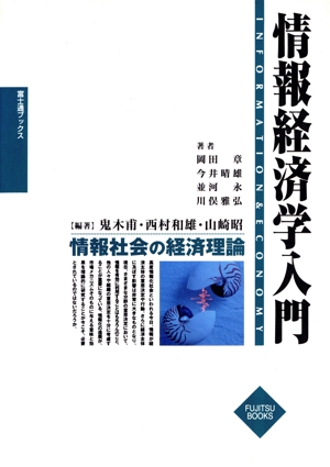 情報経済学入門 情報社会の経済理論 富士通ブックス