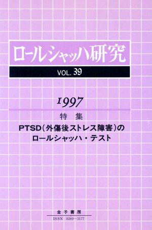 ロールシャッハ研究(VOL.39) 特集 PTSDのロールシャッハ・テスト