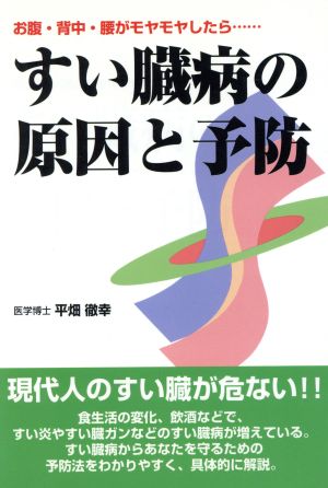 すい臓病の原因と予防 お腹・背中・腰がモヤモヤしたら…