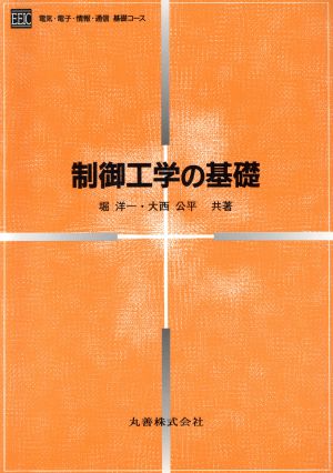 制御工学の基礎 電気・電子・情報・通信基礎コース