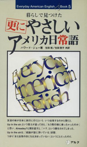 更にやさしいアメリカ日常語 暮らしで見つけた Everyday American English Book5