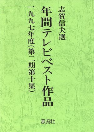 年間テレビベスト作品(1997年度)