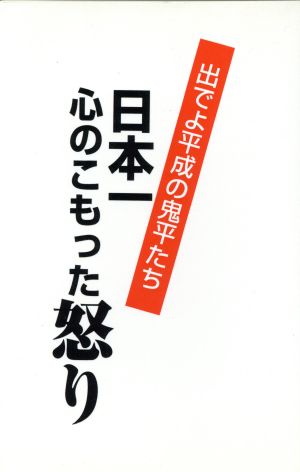 日本一心のこもった怒り 出でよ平成の鬼平たち