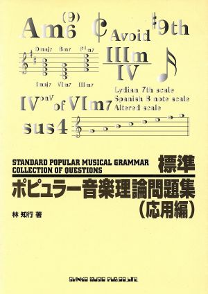 標準ポピュラー音楽理論問題集(応用編)