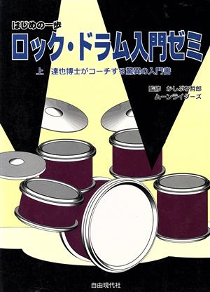 ロック・ドラム入門ゼミ 上達也博士がコーチする驚異の入門書 はじめの一歩