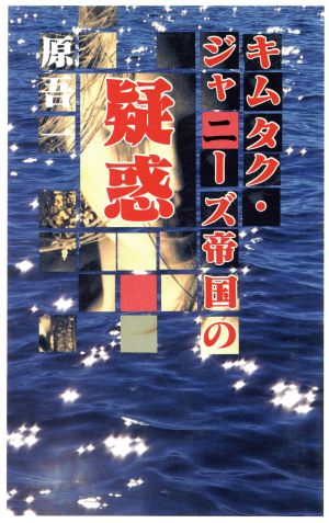 キムタク・ジャニーズ帝国の疑惑