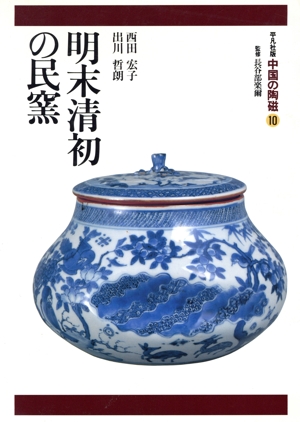中国の陶磁(第10卷) 平凡社版-明末清初の民窯