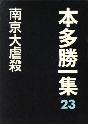 南京大虐殺 本多勝一集23