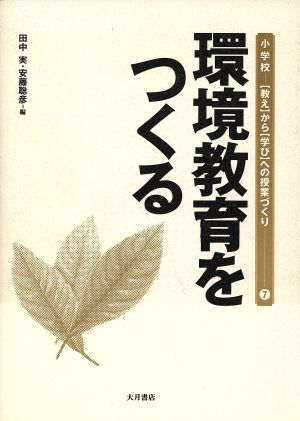 環境教育をつくる 小学校7「教え」から「学び」への授業づくり7