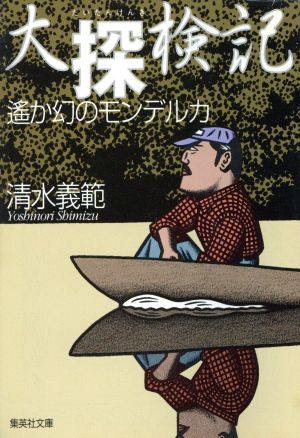 大探検記 遙か幻のモンデルカ 集英社文庫