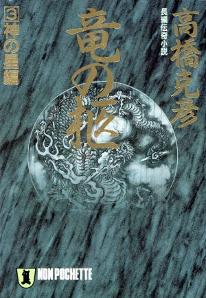 竜の柩(3)長編伝奇小説-神の星編ノン・ポシェット