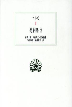 セネカ悲劇集(2)西洋古典叢書L002
