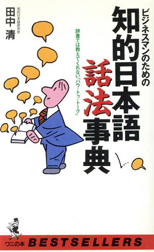 ビジネスマンのための知的日本語話法事典辞書では教えてくれない「ハウ・トゥ・トーク」ベストセラーシリーズ・ワニの本ベストセラ-シリ-ズ