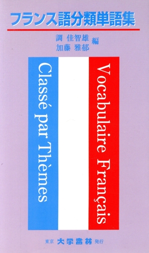 フランス語分類単語集